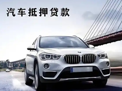 嘉兴车抵贷如何办理押车和不押车?