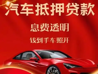 嘉兴良好口碑的汽车抵押贷款公司推荐