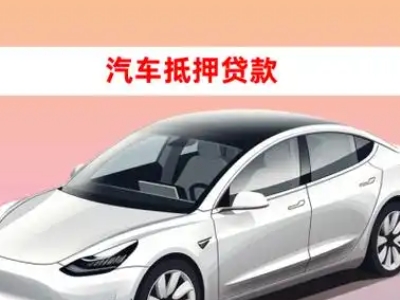 办理嘉兴车辆抵押贷款需要什么条件，优势以及结清手续?