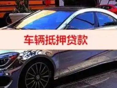 嘉兴汽车抵押借款的额度如何确定？