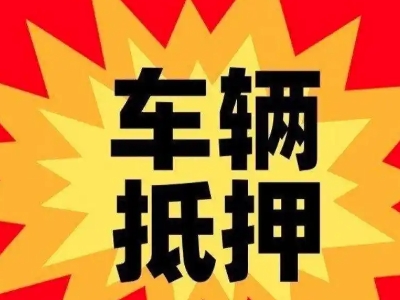 嘉兴汽车抵押贷款利息一般是多少？